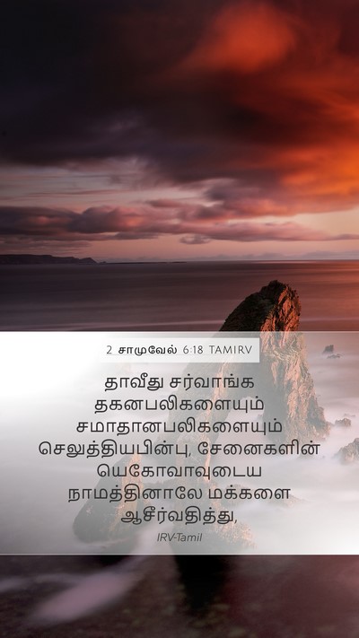 2 சாமுவேல் 6:18 TAMIRV Mobile Phone Wallpaper - தாவீது சர்வாங்க - Mobile Bible Verse Wallpaper