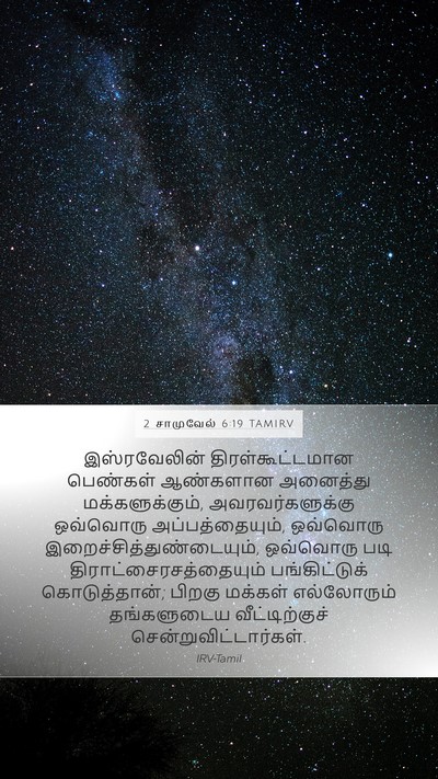 2 சாமுவேல் 6:19 TAMIRV Bible Verse Image