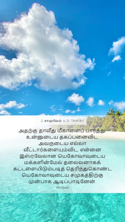 2 சாமுவேல் 6:21 TAMIRV Bible Verse Image