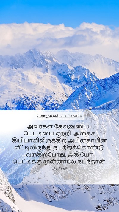2 சாமுவேல் 6:4 TAMIRV Mobile Phone Wallpaper - அவர்கள் தேவனுடைய - Mobile Bible Verse Wallpaper