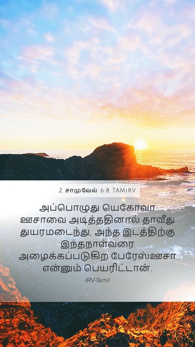 2 சாமுவேல் 6:8 TAMIRV Mobile Phone Wallpaper - அப்பொழுது யெகோவா - Mobile Bible Verse Wallpaper