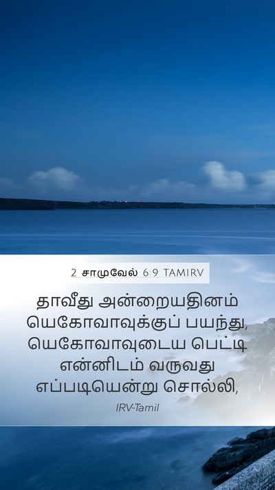 2 சாமுவேல் 6:9 TAMIRV Bible Verse Image