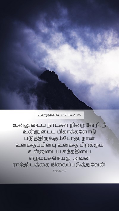2 சாமுவேல் 7:12 TAMIRV Bible Verse Image