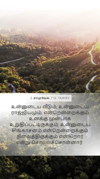2 சாமுவேல் 7:16 TAMIRV Bible Verse Image