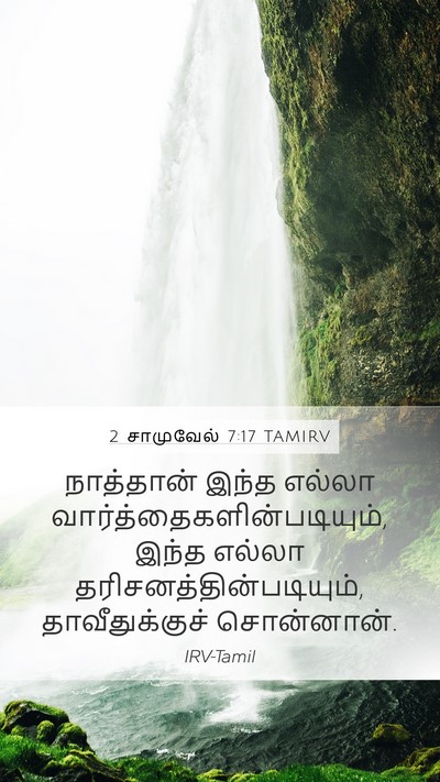 2 சாமுவேல் 7:17 TAMIRV Mobile Phone Wallpaper - நாத்தான் இந்த - Mobile Bible Verse Wallpaper
