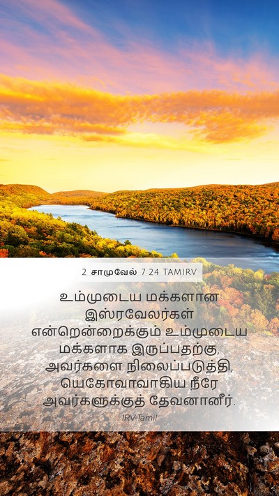 2 சாமுவேல் 7:24 TAMIRV Mobile Phone Wallpaper - உம்முடைய மக்களான - Mobile Bible Verse Wallpaper