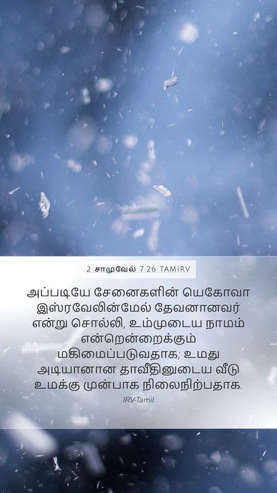 2 சாமுவேல் 7:26 TAMIRV Mobile Phone Wallpaper - அப்படியே - Mobile Bible Verse Wallpaper