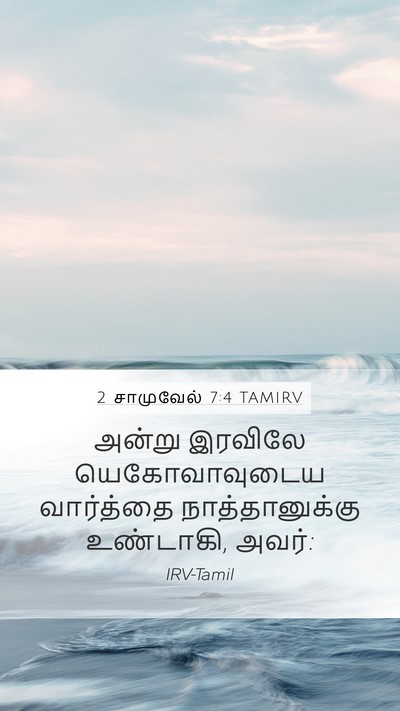 2 சாமுவேல் 7:4 TAMIRV Bible Verse Image