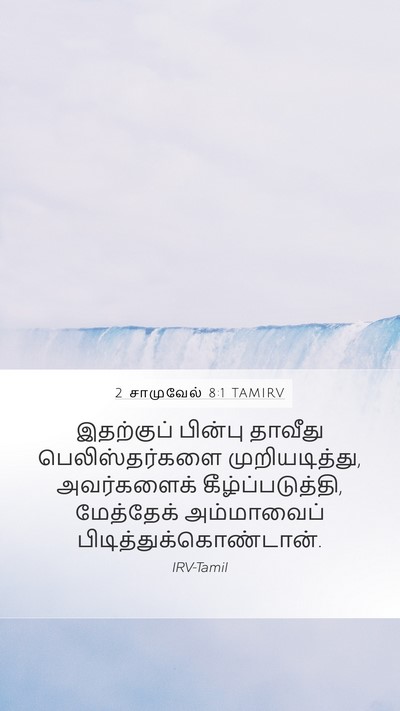 2 சாமுவேல் 8:1 TAMIRV Mobile Phone Wallpaper - இதற்குப் பின்பு - Mobile Bible Verse Wallpaper