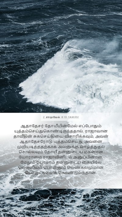 2 சாமுவேல் 8:10 TAMIRV Bible Verse Image