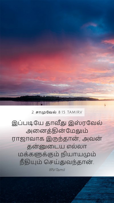 2 சாமுவேல் 8:15 TAMIRV Bible Verse Image
