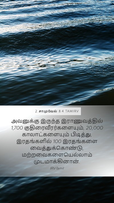 2 சாமுவேல் 8:4 TAMIRV Mobile Phone Wallpaper - அவனுக்கு இருந்த - Mobile Bible Verse Wallpaper