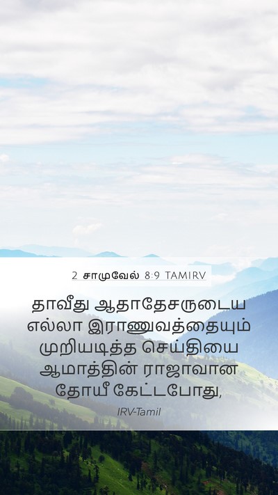 2 சாமுவேல் 8:9 TAMIRV Bible Verse Image
