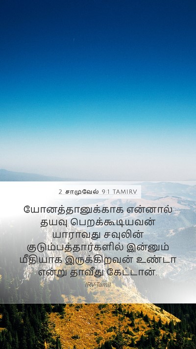 2 சாமுவேல் 9:1 TAMIRV Mobile Phone Wallpaper - யோனத்தானுக்காக - Mobile Bible Verse Wallpaper