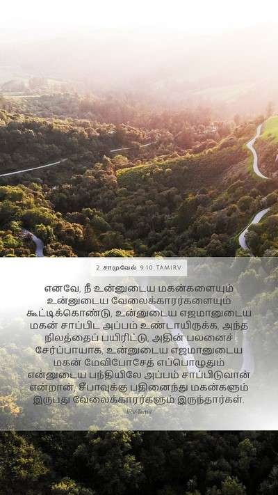 2 சாமுவேல் 9:10 TAMIRV Mobile Phone Wallpaper - எனவே, நீ உன்னுடைய - Mobile Bible Verse Wallpaper