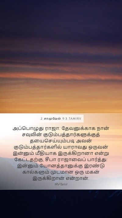 2 சாமுவேல் 9:3 TAMIRV Bible Verse Image