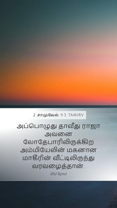 2 சாமுவேல் 9:5 TAMIRV Mobile Phone Wallpaper - அப்பொழுது தாவீது - Mobile Bible Verse Wallpaper