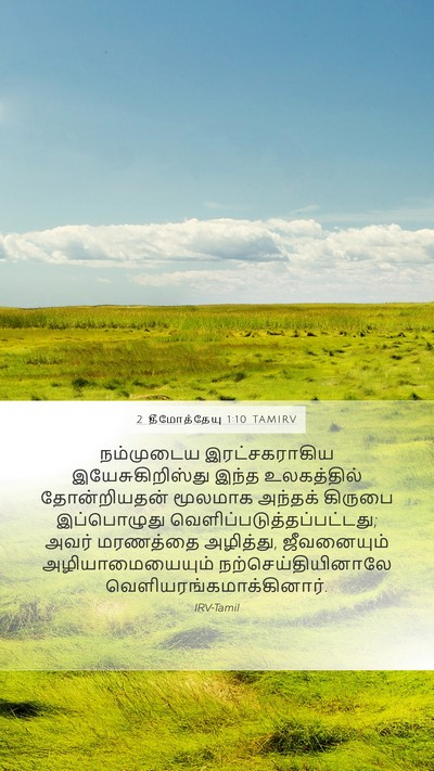 2 தீமோத்தேயு 1:10 TAMIRV Bible Verse Image