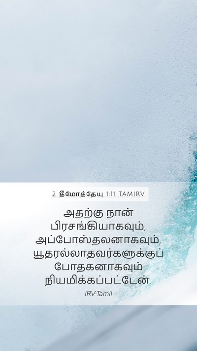 2 தீமோத்தேயு 1:11 TAMIRV Bible Verse Image