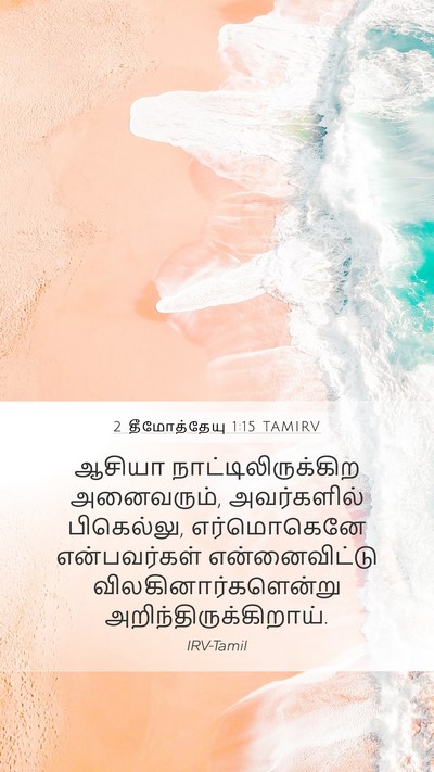 2 தீமோத்தேயு 1:15 TAMIRV Bible Verse Image