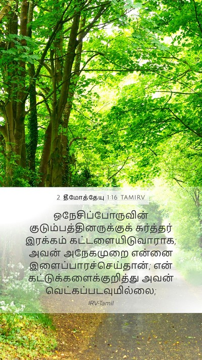 2 தீமோத்தேயு 1:16 TAMIRV Bible Verse Image