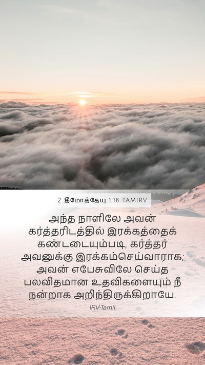 2 தீமோத்தேயு 1:18 TAMIRV Bible Verse Image