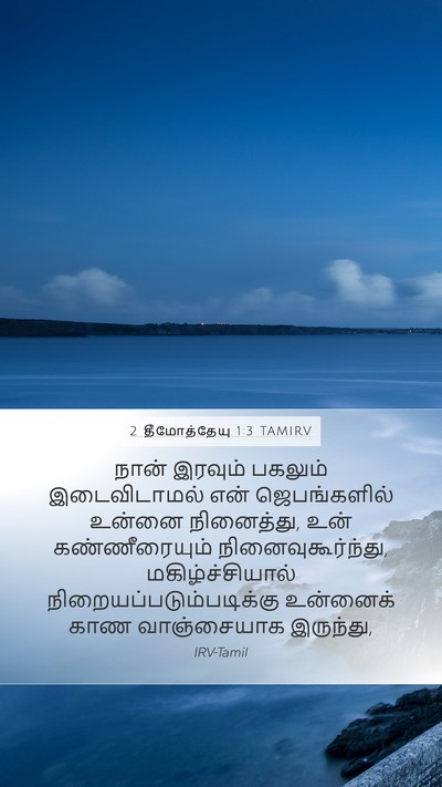 2 தீமோத்தேயு 1:3 TAMIRV Bible Verse Image