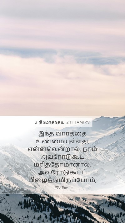 2 தீமோத்தேயு 2:11 TAMIRV Bible Verse Image