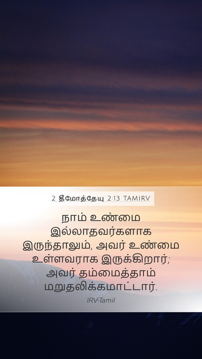 2 தீமோத்தேயு 2:13 TAMIRV Bible Verse Image