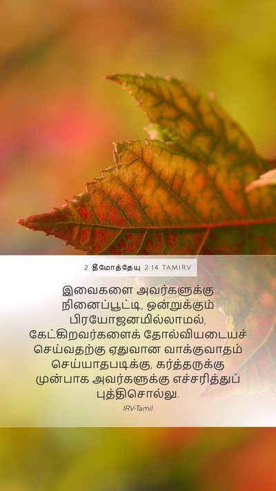 2 தீமோத்தேயு 2:14 TAMIRV Bible Verse Image