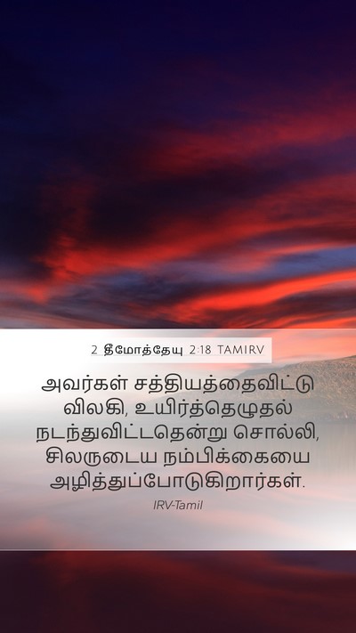 2 தீமோத்தேயு 2:18 TAMIRV Bible Verse Image