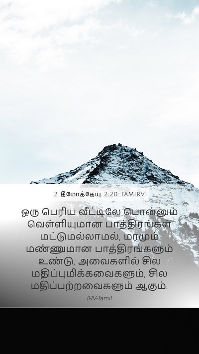 2 தீமோத்தேயு 2:20 TAMIRV Bible Verse Image
