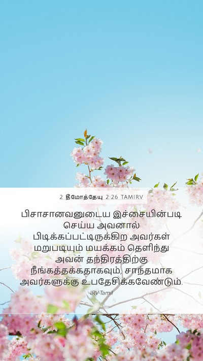 2 தீமோத்தேயு 2:26 TAMIRV Bible Verse Image