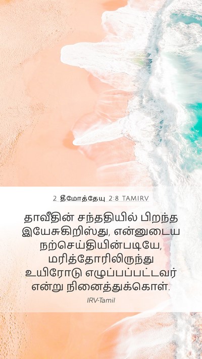 2 தீமோத்தேயு 2:8 TAMIRV Bible Verse Image