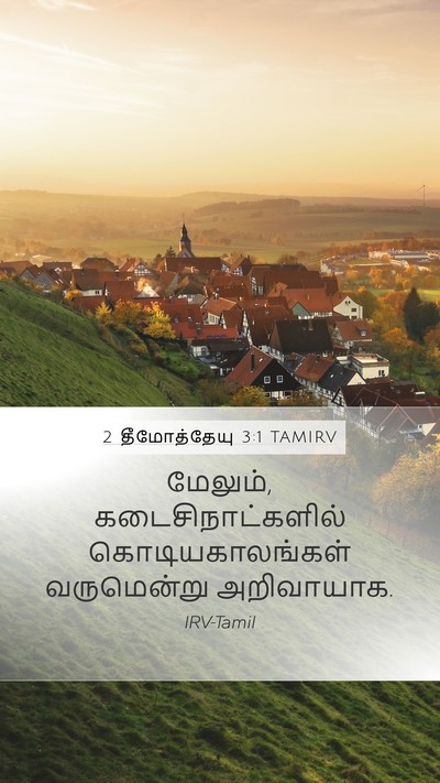 2 தீமோத்தேயு 3:1 TAMIRV Bible Verse Image