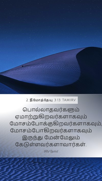 2 தீமோத்தேயு 3:13 TAMIRV Bible Verse Image