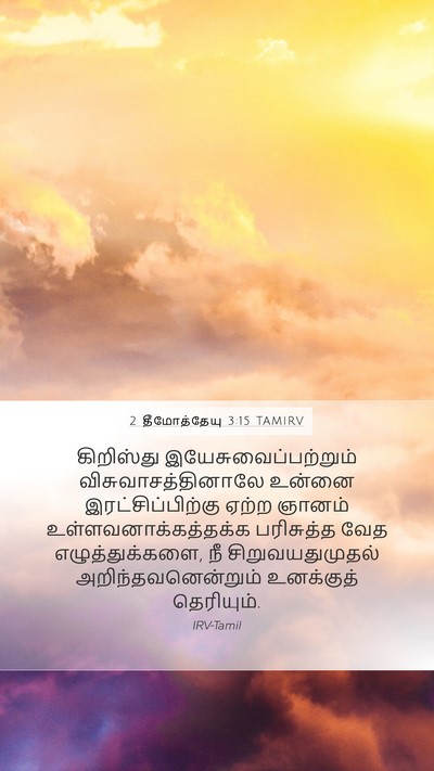 2 தீமோத்தேயு 3:15 TAMIRV Bible Verse Image