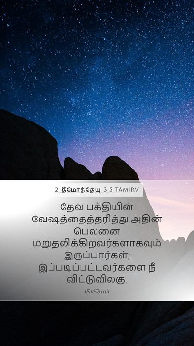 2 தீமோத்தேயு 3:5 TAMIRV Bible Verse Image