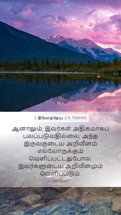2 தீமோத்தேயு 3:9 TAMIRV Bible Verse Image
