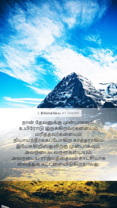 2 தீமோத்தேயு 4:1 TAMIRV Bible Verse Image