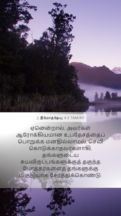 2 தீமோத்தேயு 4:3 TAMIRV Bible Verse Image