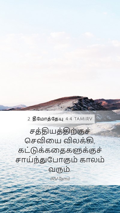 2 தீமோத்தேயு 4:4 TAMIRV Bible Verse Image