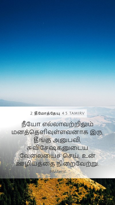2 தீமோத்தேயு 4:5 TAMIRV Bible Verse Image