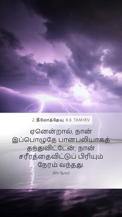 2 தீமோத்தேயு 4:6 TAMIRV Bible Verse Image