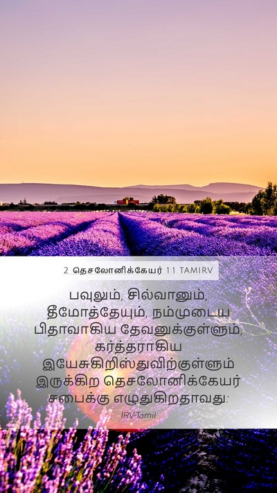 2 தெசலோனிக்கேயர் 1:1 TAMIRV Bible Verse Image