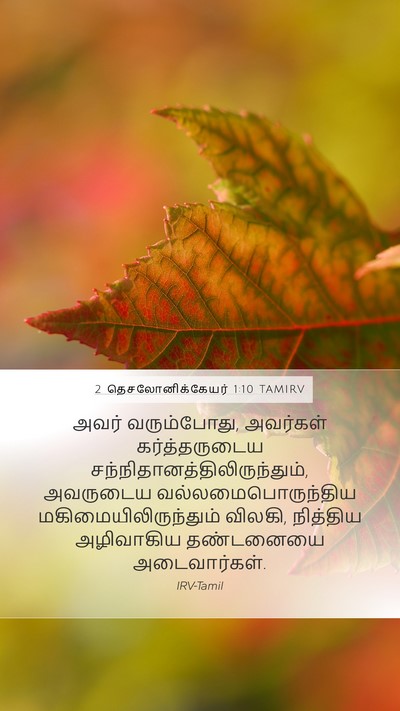 2 தெசலோனிக்கேயர் 1:10 TAMIRV Bible Verse Image