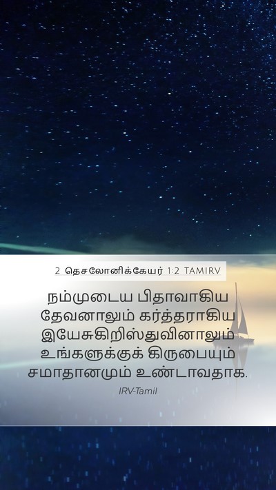 2 தெசலோனிக்கேயர் 1:2 TAMIRV Mobile Phone Wallpaper - நம்முடைய - Mobile Bible Verse Wallpaper