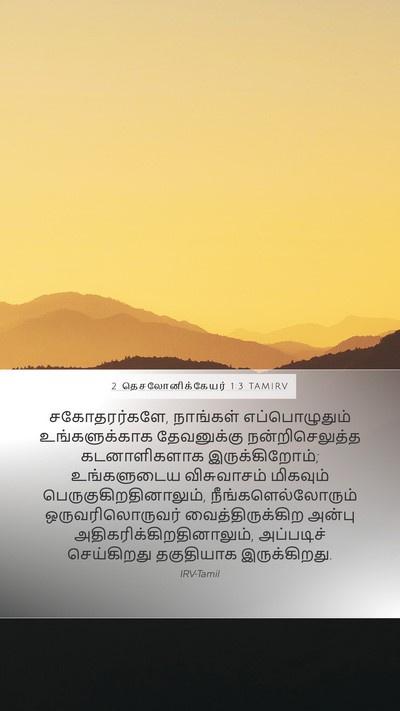 2 தெசலோனிக்கேயர் 1:3 TAMIRV Bible Verse Image