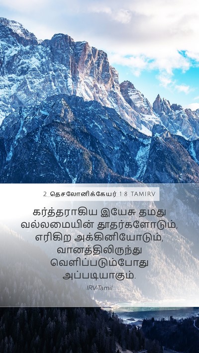 2 தெசலோனிக்கேயர் 1:8 TAMIRV Bible Verse Image