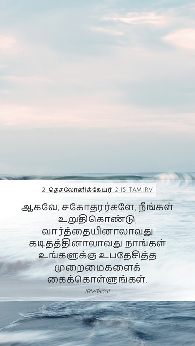 2 தெசலோனிக்கேயர் 2:15 TAMIRV Bible Verse Image